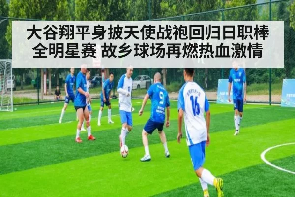 大谷翔平身披天使战袍回归日职棒全明星赛 故乡球场再燃热血激情