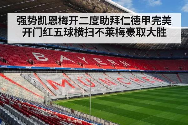 强势凯恩梅开二度助拜仁德甲完美开门红五球横扫不莱梅豪取大胜