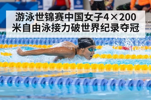 游泳世锦赛中国女子4×200米自由泳接力破世界纪录夺冠