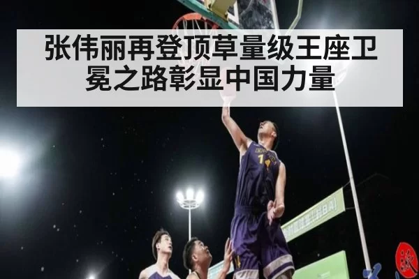张伟丽再登顶草量级王座卫冕之路彰显中国力量