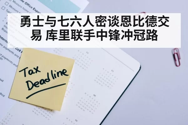 勇士与七六人密谈恩比德交易 库里联手中锋冲冠路