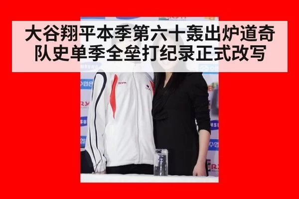 大谷翔平本季第六十轰出炉道奇队史单季全垒打纪录正式改写
