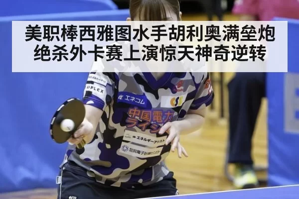 美职棒西雅图水手胡利奥满垒炮绝杀外卡赛上演惊天神奇逆转