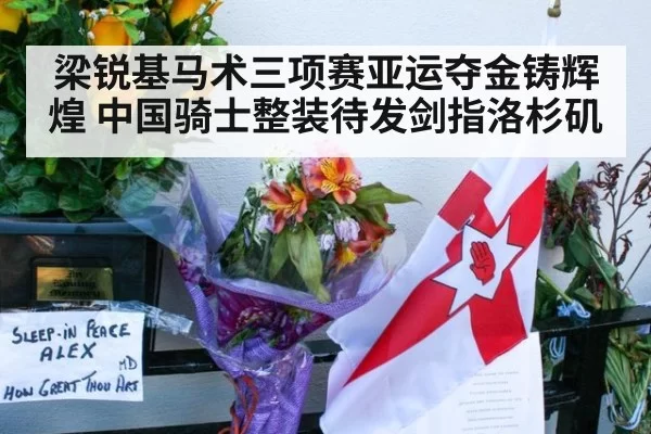 梁锐基马术三项赛亚运夺金铸辉煌 中国骑士整装待发剑指洛杉矶